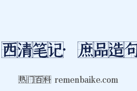 西清笔记·庶品造句是什么意思的图片